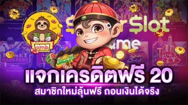 superslotแจกเครดิตฟรี