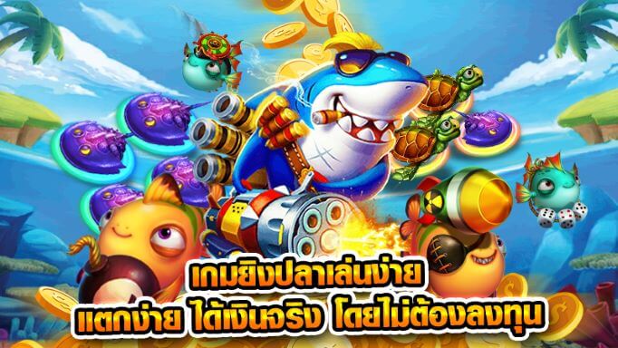 เกมยิงปลาแตกบ่อย