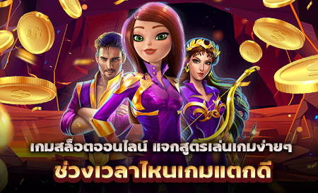 เกมสล็อตออนไลน์ แจกสูตรเล่นเกมง่ายๆ ช่วงเวลาไหนเกมแตกดี